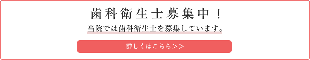 歯科衛生士募集