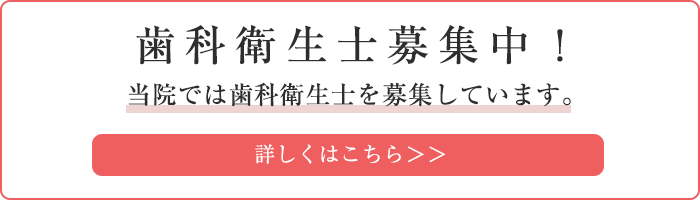 歯科衛生士募集