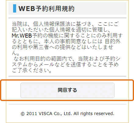 「下記に同意する」または｢同意する」ボタンをクリックします