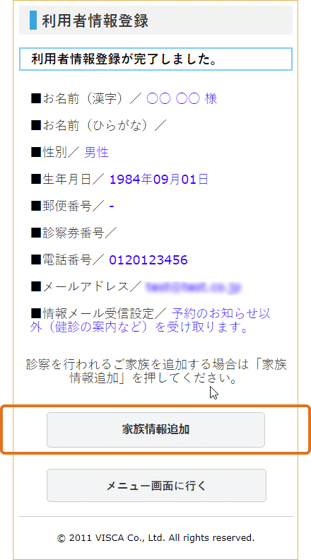 「家族登録」を行う場合「家族登録追加」から続けて登録できます