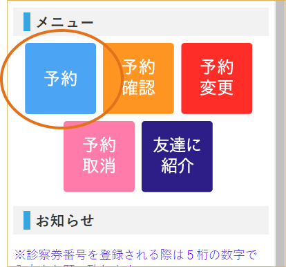 メニューから「予約」を選択します