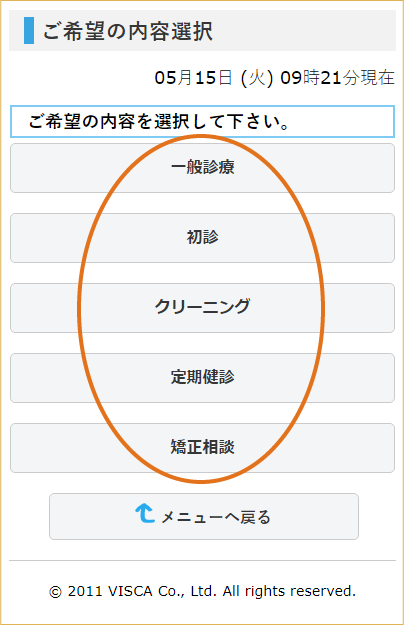 診療内容を選択します